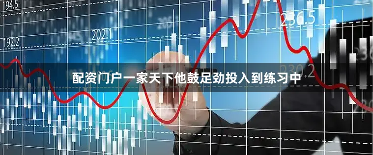 配资门户一家天下他鼓足劲投入到练习中