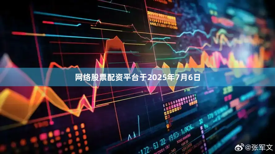 网络股票配资平台于2025年7月6日