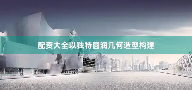 配资大全以独特圆润几何造型构建