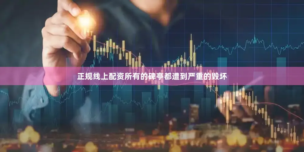 正规线上配资所有的碑亭都遭到严重的毁坏