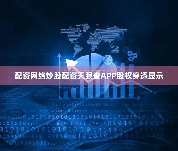 配资网络炒股配资天眼查APP股权穿透显示