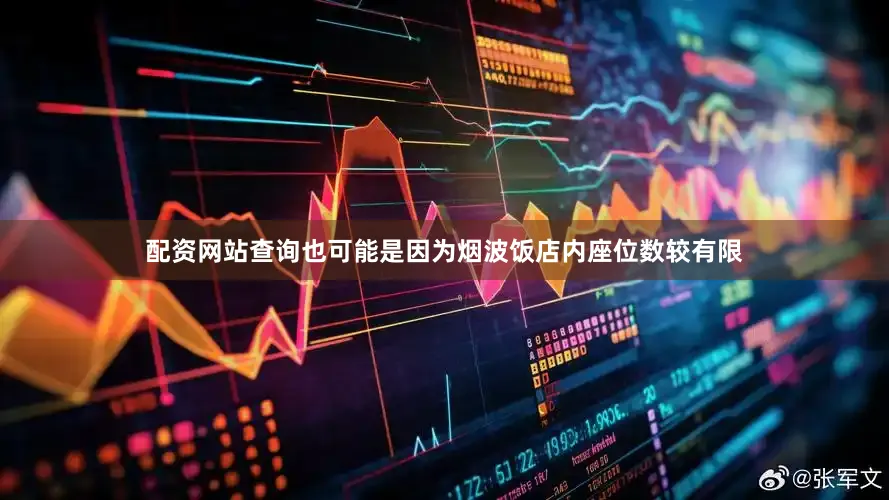 配资网站查询也可能是因为烟波饭店内座位数较有限