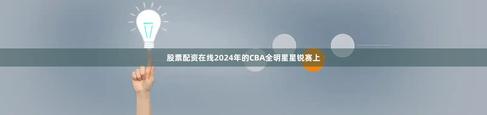 股票配资在线2024年的CBA全明星星锐赛上