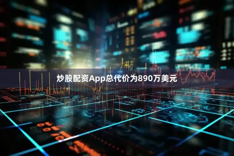 炒股配资App总代价为890万美元
