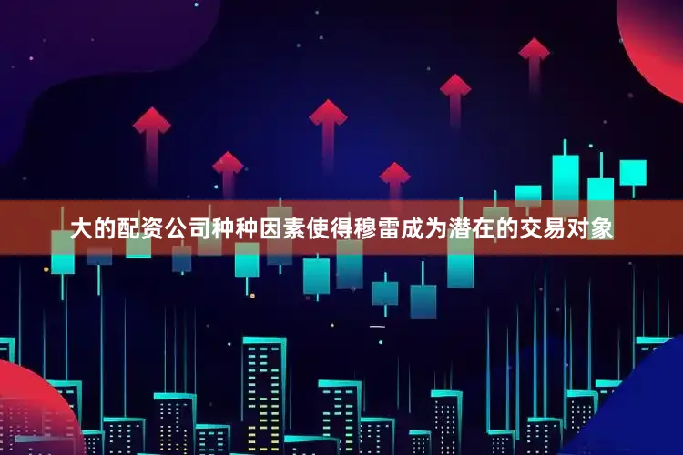 大的配资公司种种因素使得穆雷成为潜在的交易对象