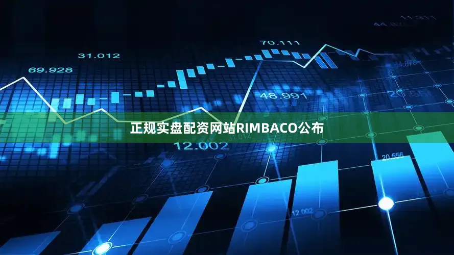 正规实盘配资网站　　RIMBACO公布
