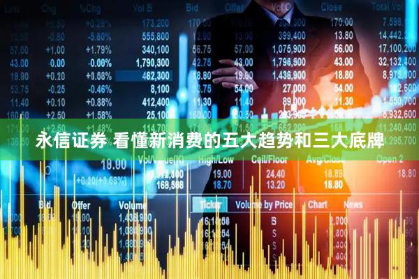 永信证券 看懂新消费的五大趋势和三大底牌