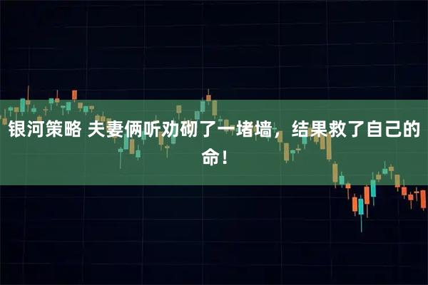 银河策略 夫妻俩听劝砌了一堵墙，结果救了自己的命！